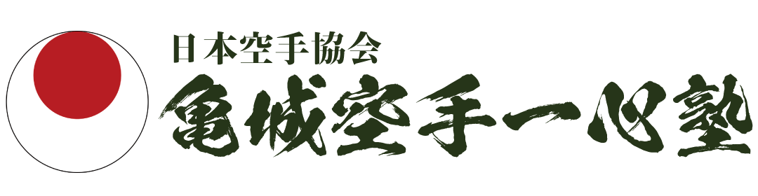 亀城一心塾