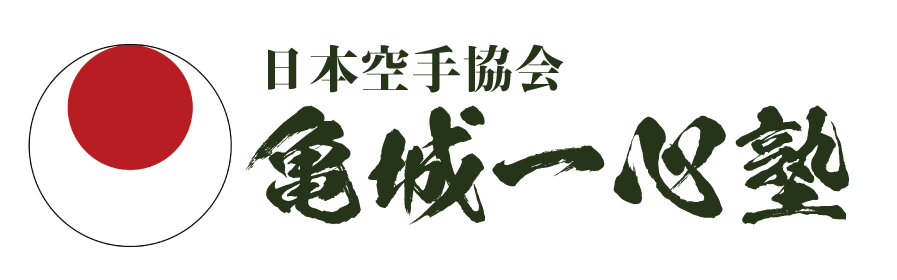 亀城一心塾